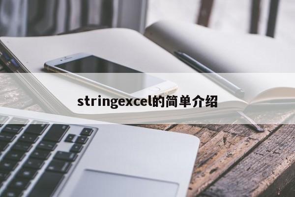 stringexcel的简单介绍