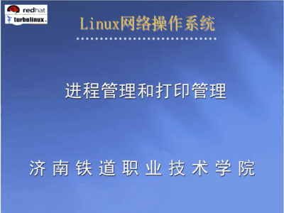 linux培训班济南,linux培训班多少钱