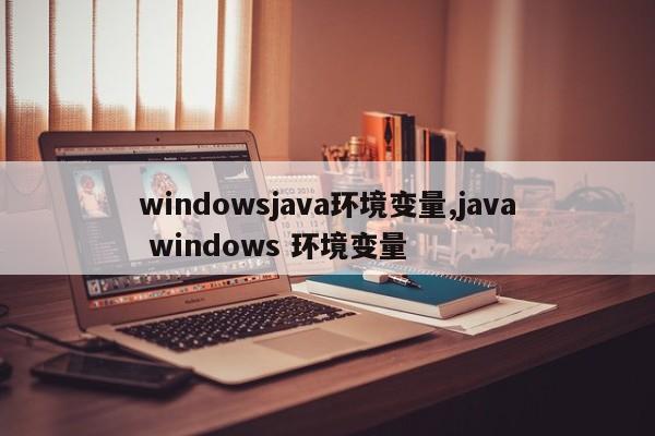 windowsjava环境变量,java windows 环境变量