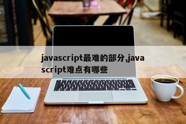 javascript最难的部分,javascript难点有哪些