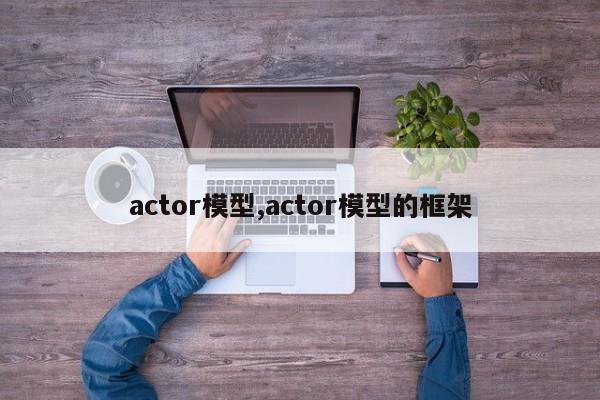 actor模型,actor模型的框架