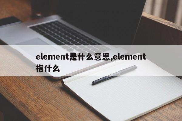 element是什么意思,element指什么