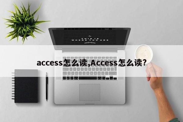 access怎么读,Access怎么读?
