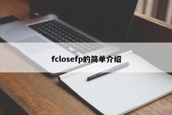 fclosefp的简单介绍