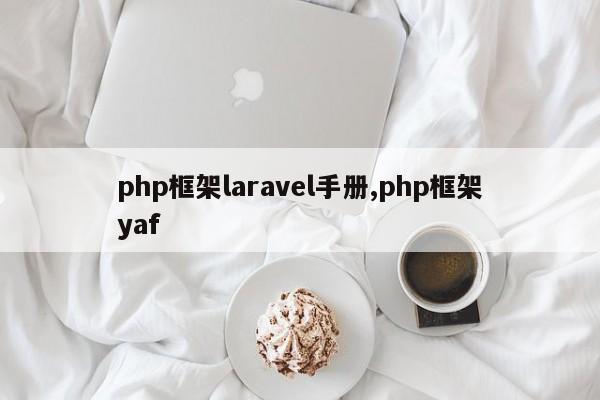 php框架laravel手册,php框架yaf