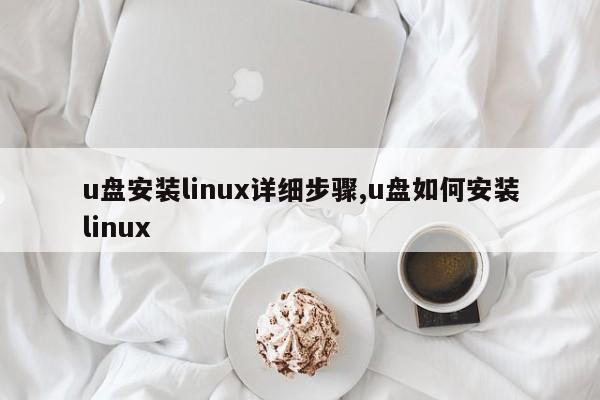 u盘安装linux详细步骤,u盘如何安装linux