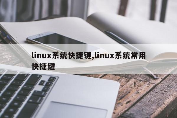 linux系统快捷键,linux系统常用快捷键