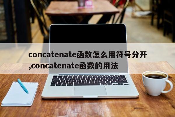 concatenate函数怎么用符号分开,concatenate函数的用法