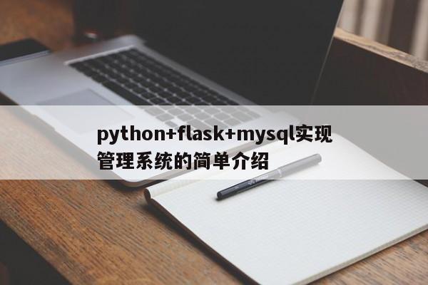 python+flask+mysql实现管理系统的简单介绍