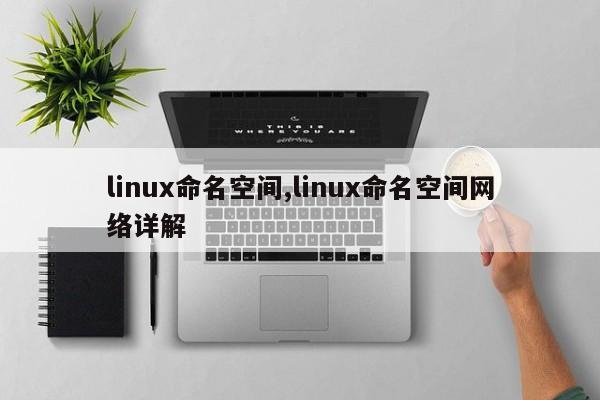 linux命名空间,linux命名空间网络详解