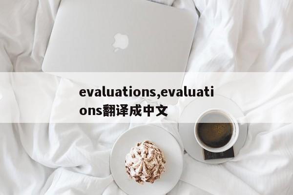 evaluations,evaluations翻译成中文