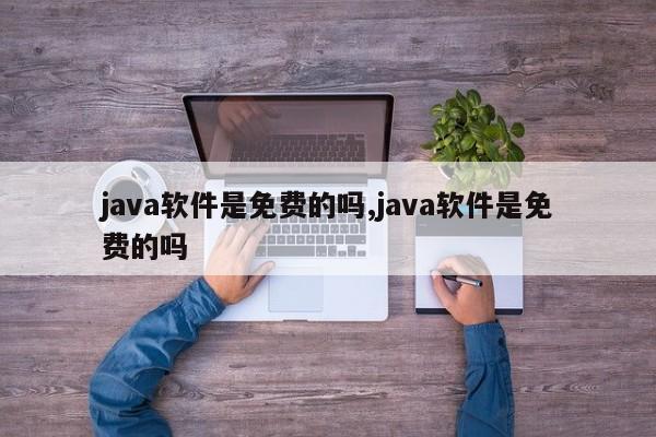 java软件是免费的吗,java软件是免费的吗